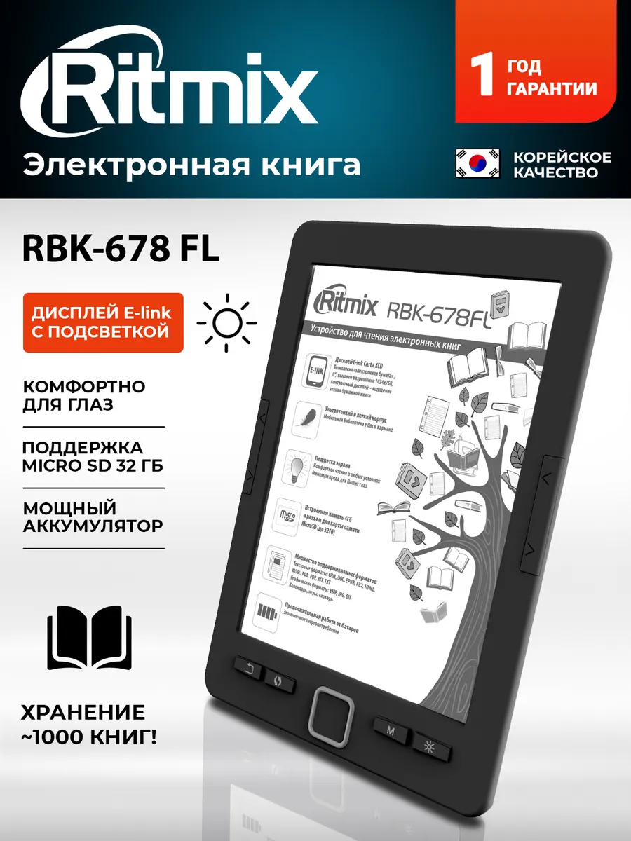 Электронная книга с подсветкой RBK-678FL