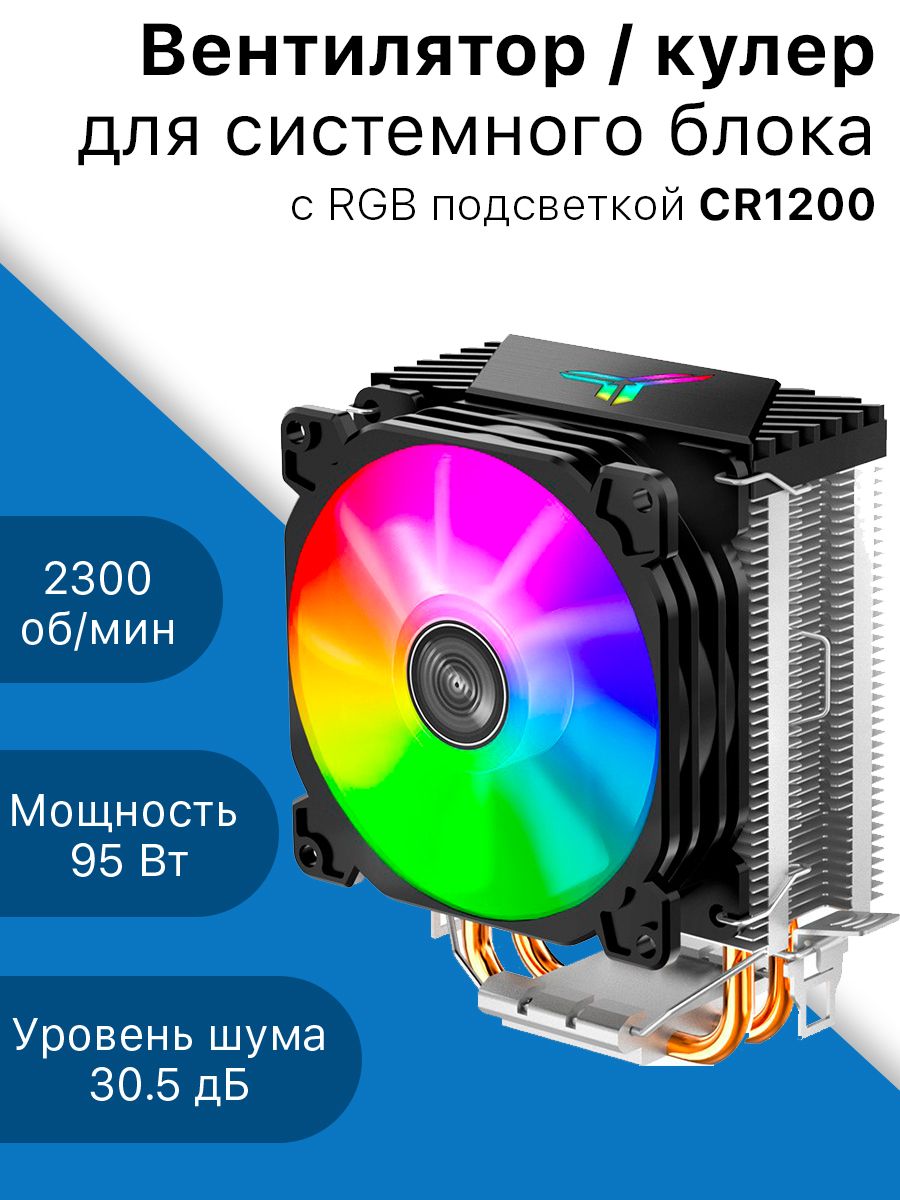 Кулер для процессора с подсветкой rgb