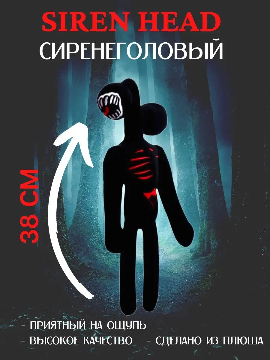 Сиреноголовый Сайренхед Тик ток монстр Сиреноголовый Мягкая игрушка Scp  Сиреноголовый Большой 38 см Сиреноголовый 40520409 купить в  интернет-магазине Wildberries