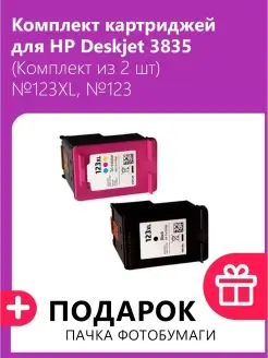 Комплект картриджей для HP Deskjet 3835 (2 шт) №123XL, №123 Т2 40521135 купить за 4 297 ₽ в интернет-магазине Wildberries