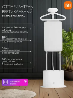 Отпариватель напольный для одежды вертикальный ZYGTJ01KL MIJIA 40522600 купить за 9 967 ₽ в интернет-магазине Wildberries