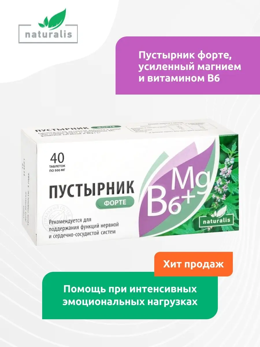 Пустырник витамины магний...