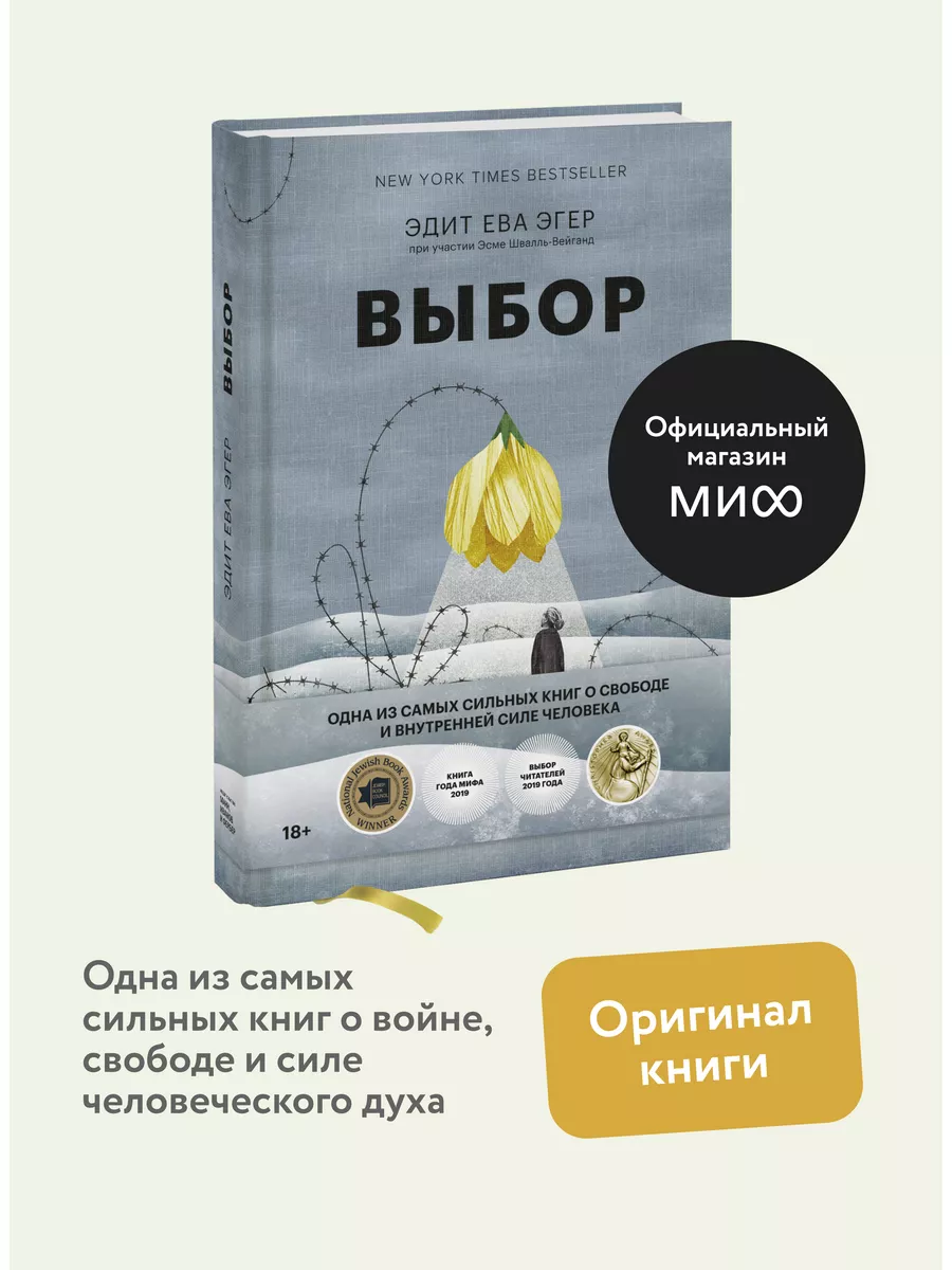 Выбор. О свободе и внутренней силе человека Издательство Манн, Иванов и  Фербер 40525716 купить за 867 ₽ в интернет-магазине Wildberries