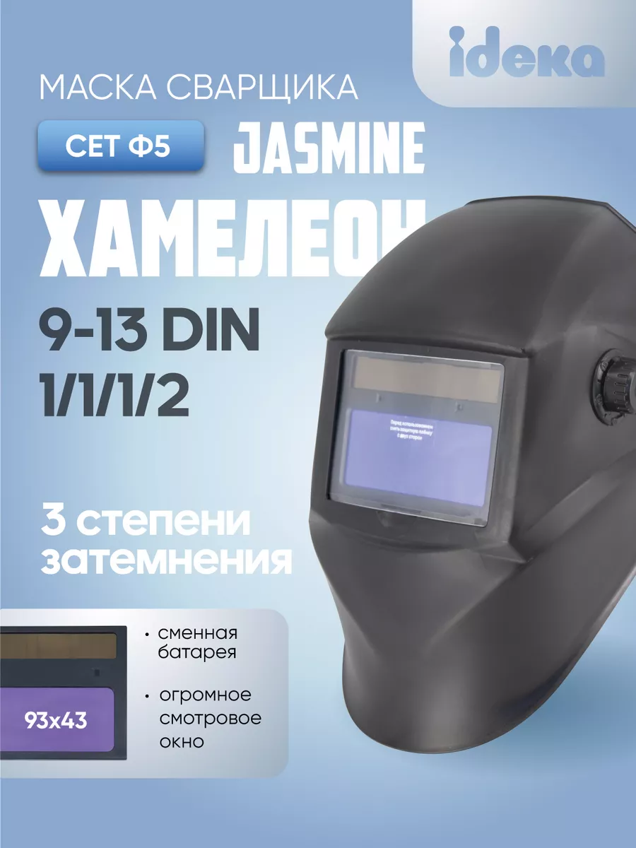 Маска сварочная F5 Jasmine (СЕТ Ф5 СБ) CET 40525755 купить за 910 ₽ в  интернет-магазине Wildberries