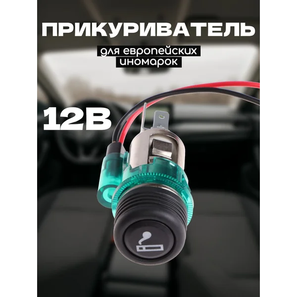 Прикуриватель евро