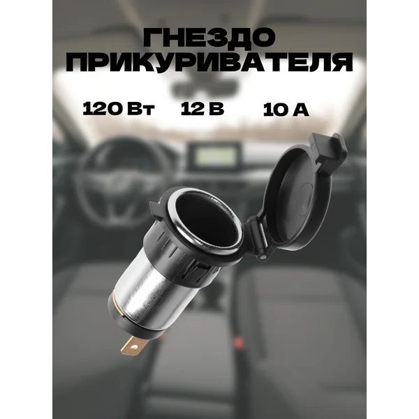 Гнездо прикуривателя с крышкой