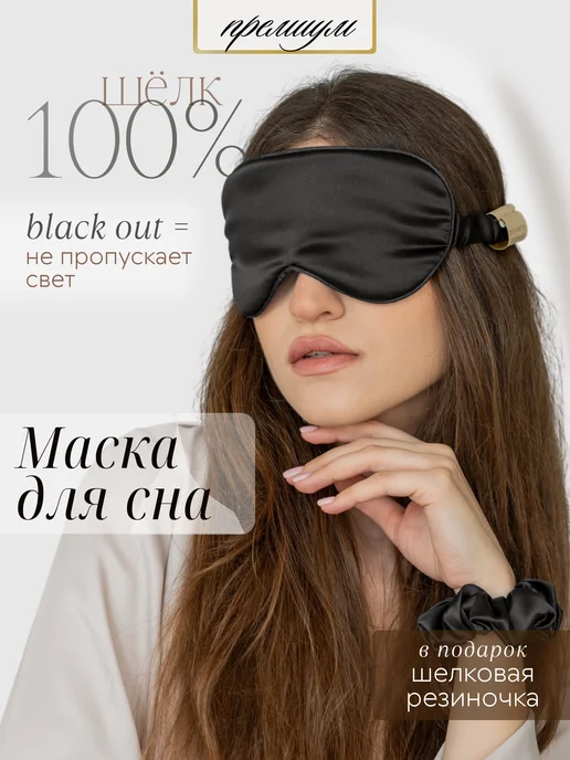 Bodella Шелковая маска для сна на глаза ночная повязка, черный