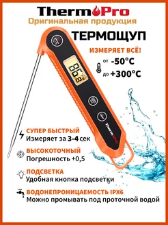 Кулинарный термометр с термощупом складной ThermoPro 40526595 купить за 1 026 ₽ в интернет-магазине Wildberries