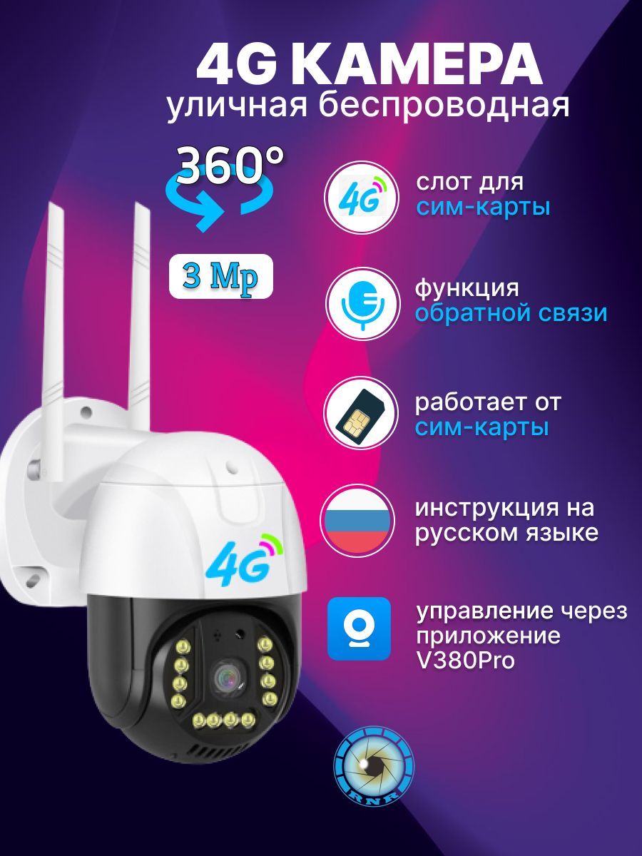 Уличная 4G поворотная камера видеонаблюдения на сим-карте RNR 40528399  купить в интернет-магазине Wildberries