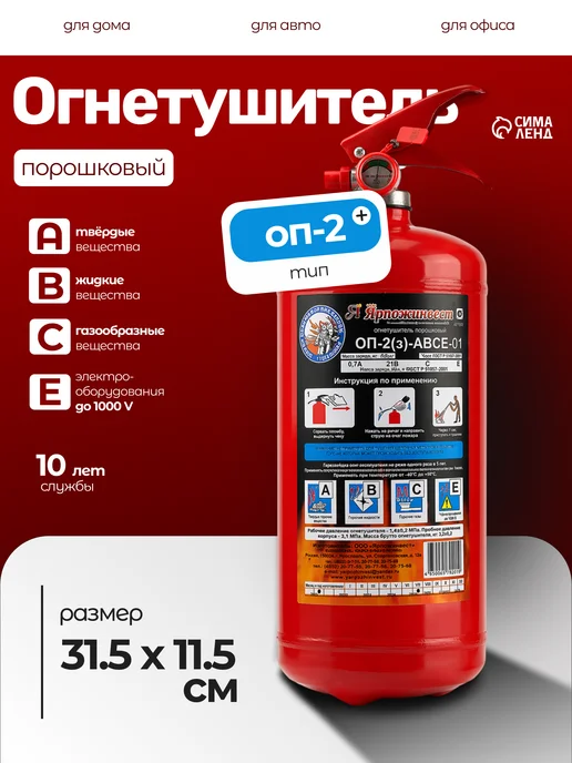 ЯРПОЖИНВЕСТ Огнетушитель ОП-2(3) АВСЕ, вариант
