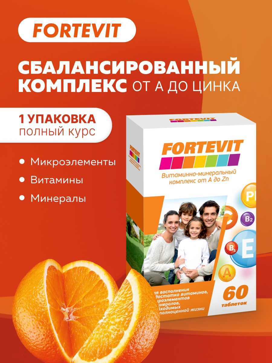 Fortevit от а до zn. Фортевит от а до цинка. Фортевит витамины мармеладные ягоды. Мультивитамины от а до цинка Эвалар Германия. Фортевит шипусщий витамин с.