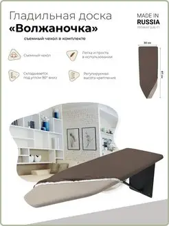Волжаночка Гладильная доска настенная с чехлом