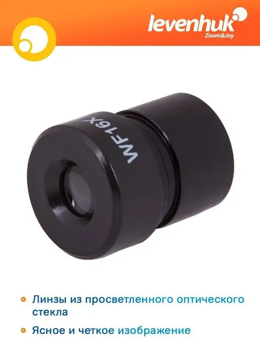 Levenhuk Окуляр для микроскопа Rainbow WF16x, вариант, фото 2