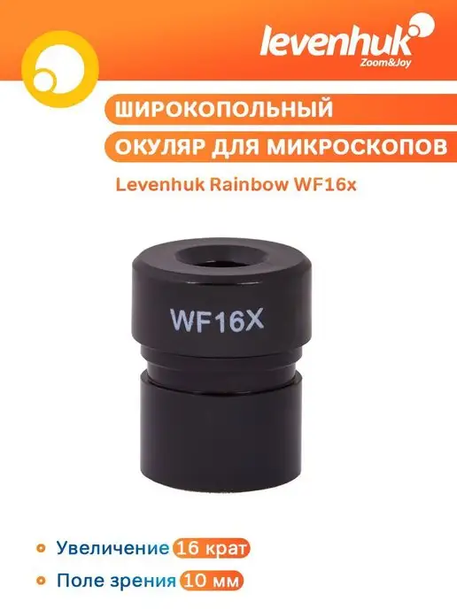 Levenhuk Окуляр для микроскопа Rainbow WF16x, вариант, фото 5