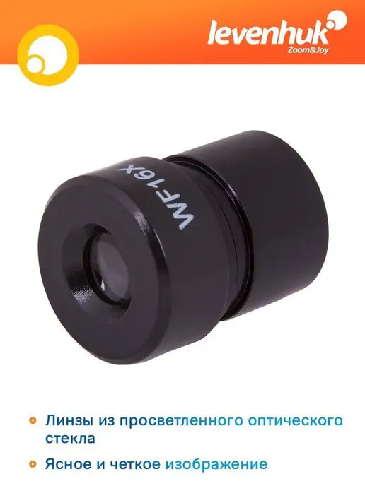 Levenhuk Окуляр для микроскопа Rainbow WF16x, вариант, фото 6
