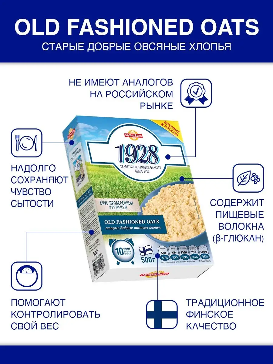 Хлопья овсяные Old fashioned oats 1928 500г Myllyn Paras 40532921 купить за  95 ₽ в интернет-магазине Wildberries