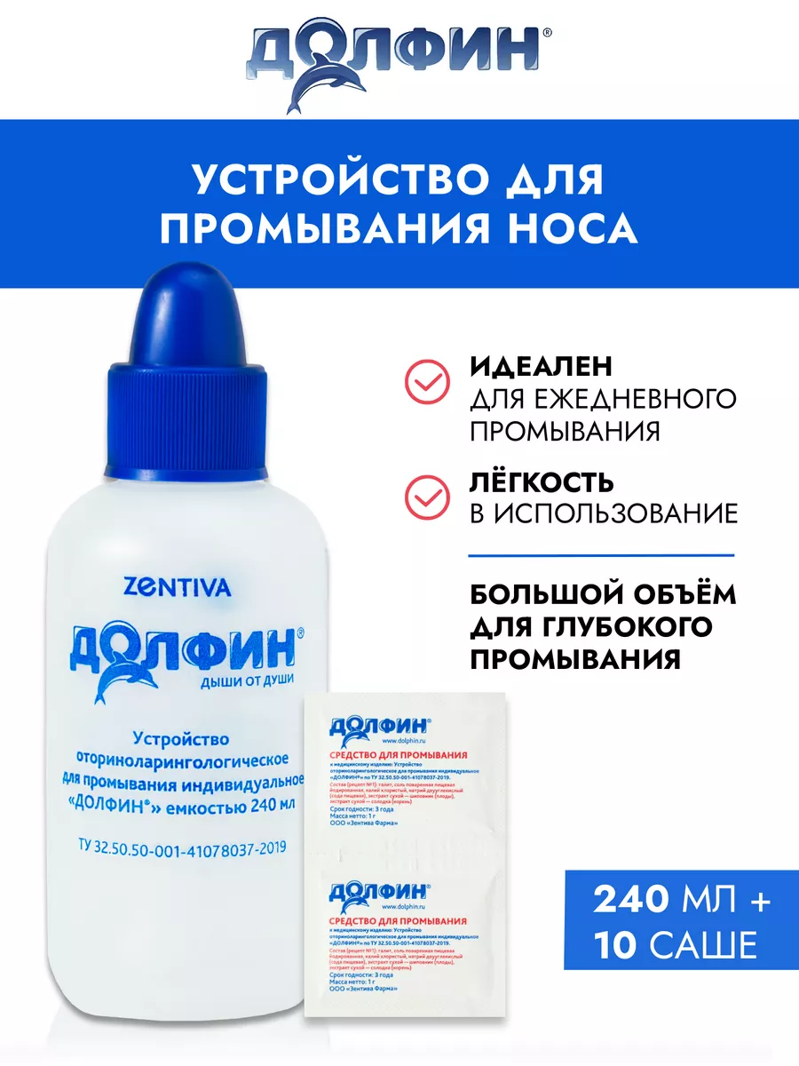 Устройство 240мл + средство для взрослых 10 доз по 2г Долфин 40534462  купить в интернет-магазине Wildberries