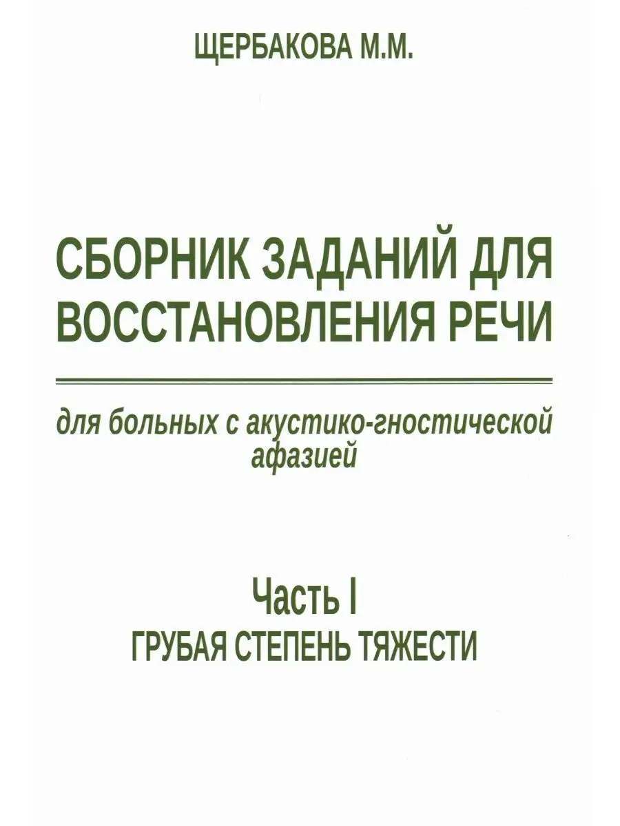 Сборник заданий для восстановления речи Секачев В.Ю. 40535423 купить за 548  ₽ в интернет-магазине Wildberries