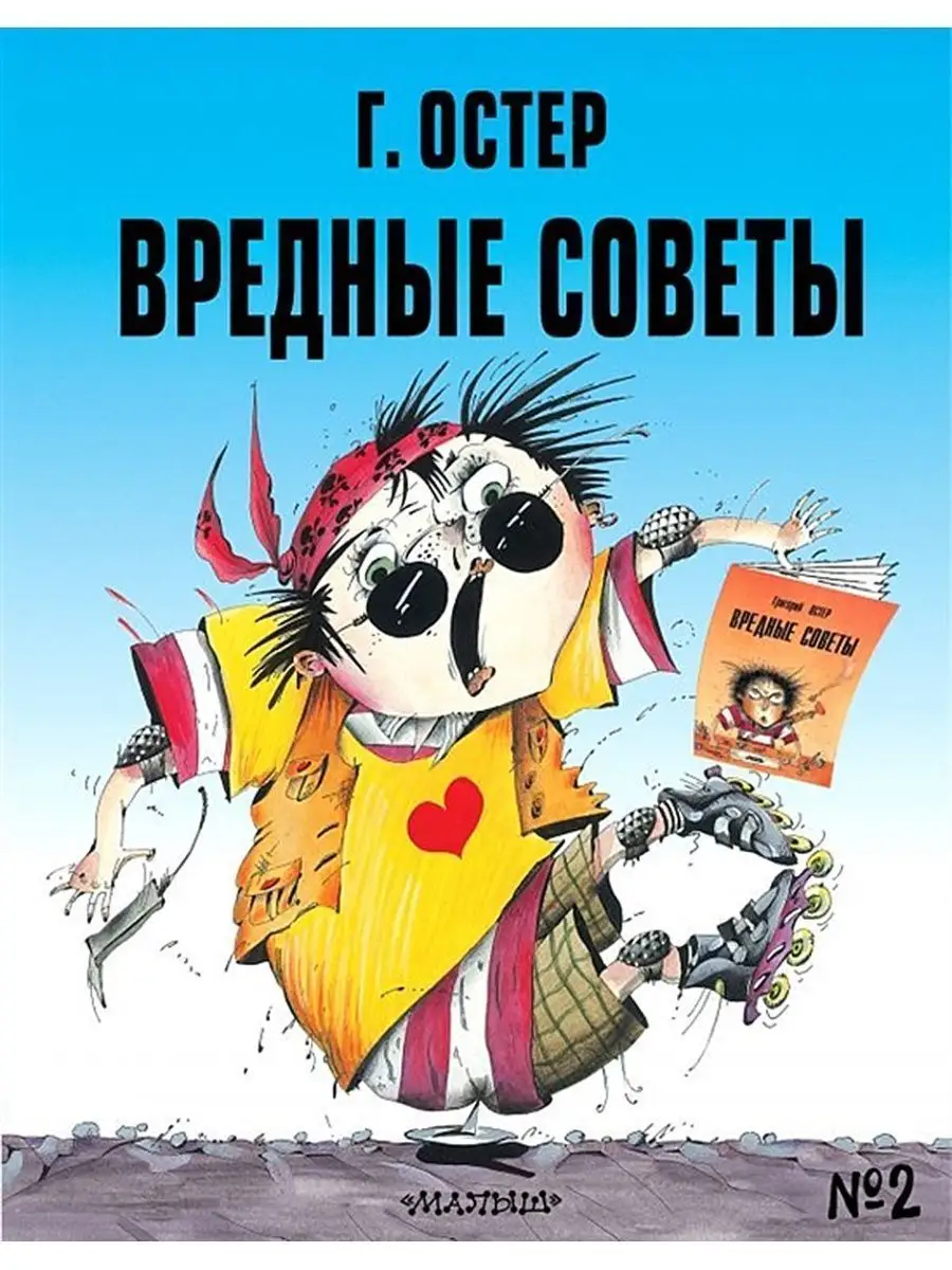 Вредные советы - 2. Остер Г.Б. Издательство АСТ 40535440 купить в  интернет-магазине Wildberries