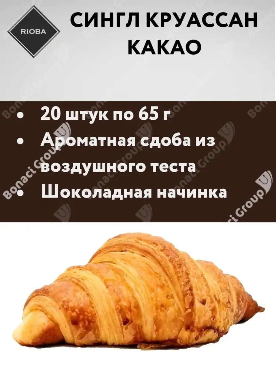 Круассан сингл Rioba с шоколадной начинкой Какао 20 шт ! HoReCa Market  40535736 купить в интернет-магазине Wildberries