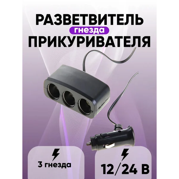Разветвитель прикуривателя, 3 гнезда