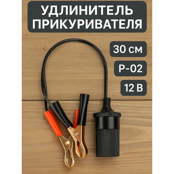 Удлинитель прикуривателя с крокодилами ,провод 30см