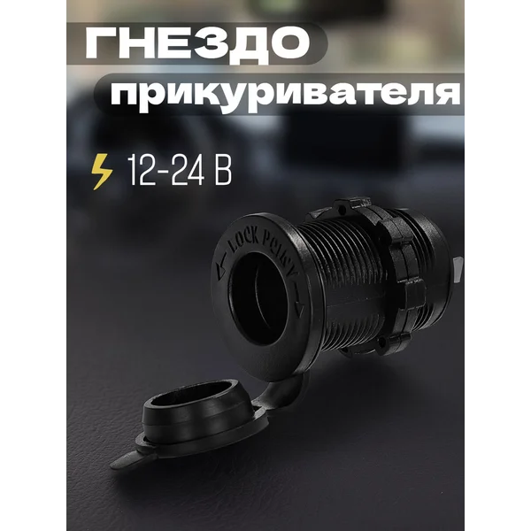 Гнездо прикуривателя, универсальный