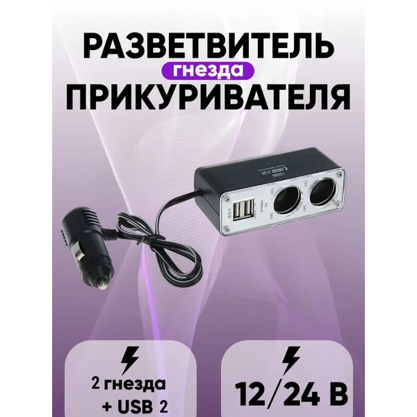 Разветвитель прикуривателя 2 гнезда 2 USB 65 см