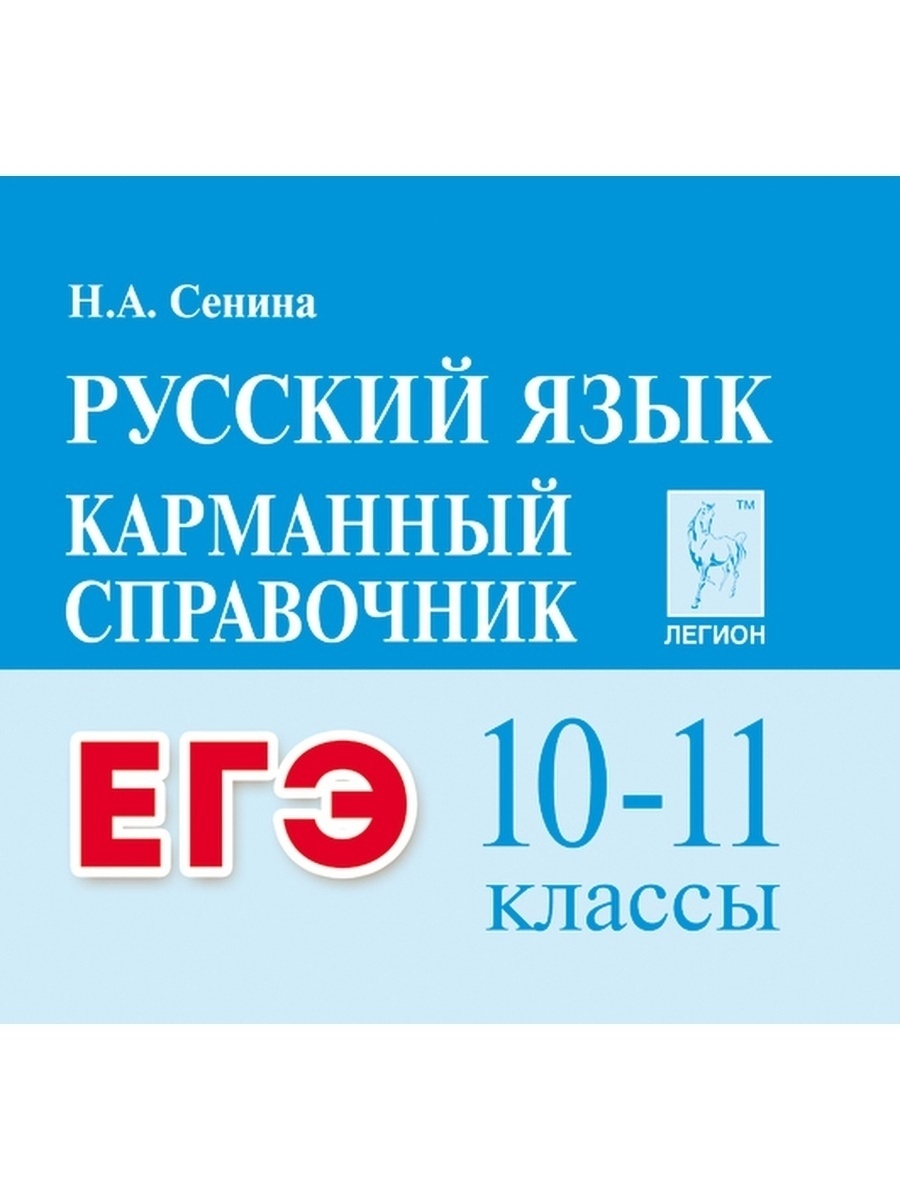 Сенина Русский язык ЕГЭ Карманный справочник 10-11 классы ЛЕГИОН 40536503  купить за 225 ₽ в интернет-магазине Wildberries