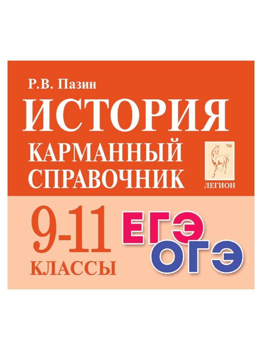 Пазин История карманный справочник 9-11 классы ЛЕГИОН 40536504 купить за  243 ₽ в интернет-магазине Wildberries