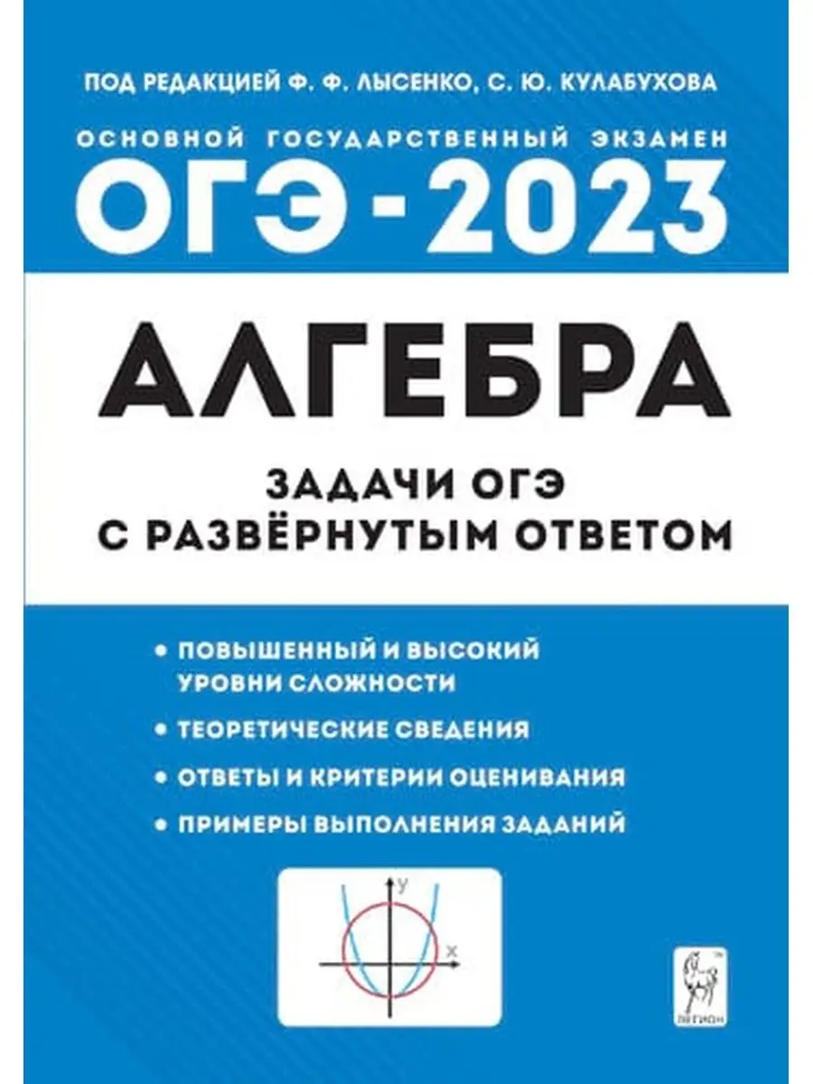 Лысенко Алгебра Задачи ОГЭ-2023 9 класс ЛЕГИОН 40536511 купить в  интернет-магазине Wildberries