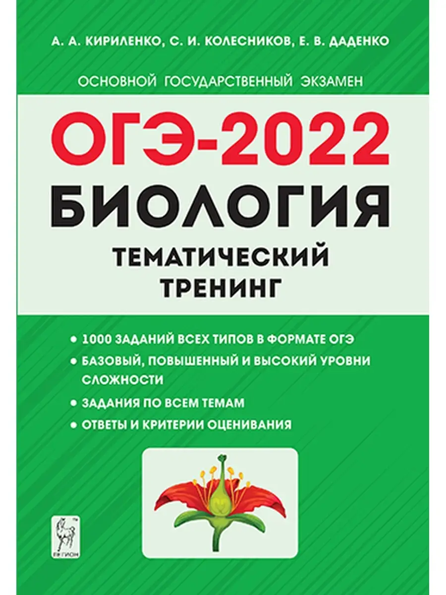 Биология ОГЭ-2022 9-й класс Тематический тренинг ЛЕГИОН 40536512 купить в  интернет-магазине Wildberries