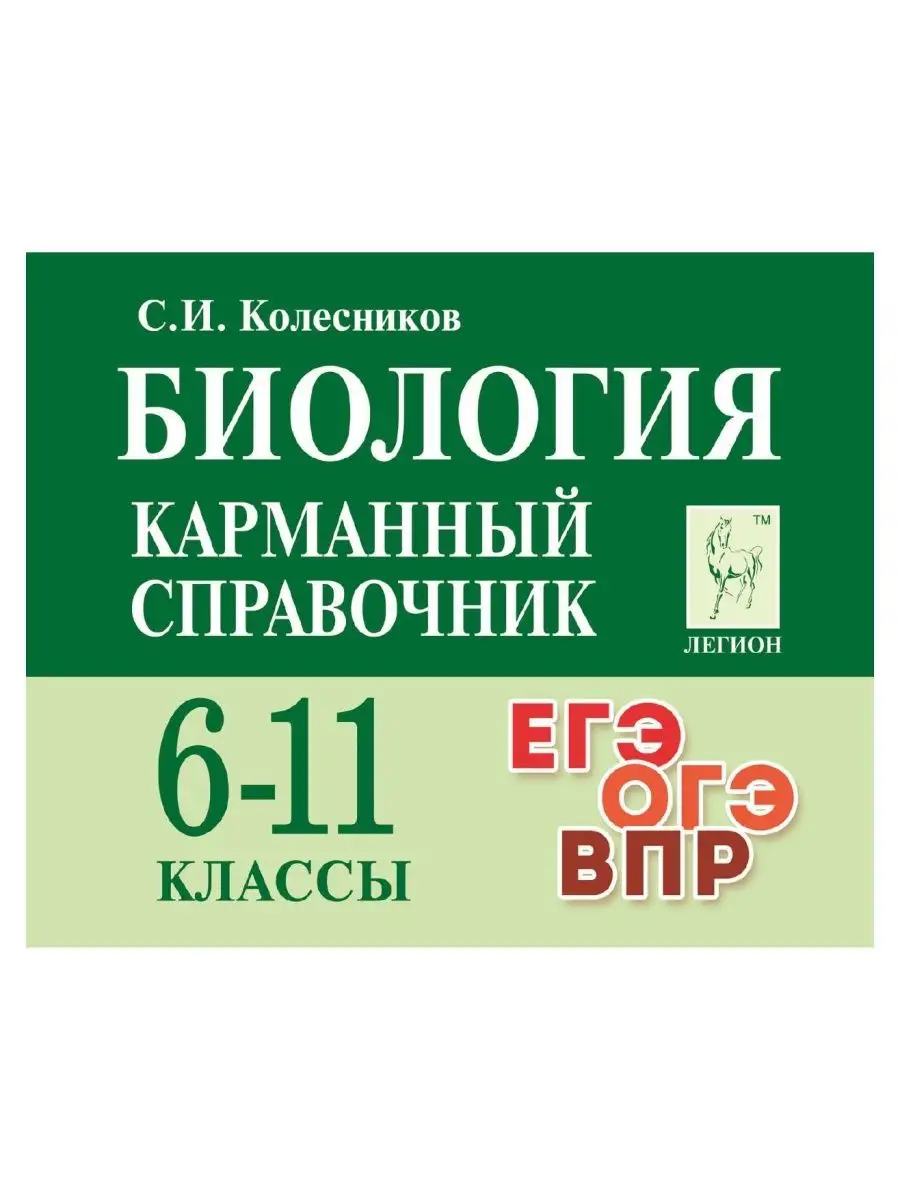 Колесников Биология карманный справочник 6-11 классы ЛЕГИОН 40536513 купить  за 259 ₽ в интернет-магазине Wildberries