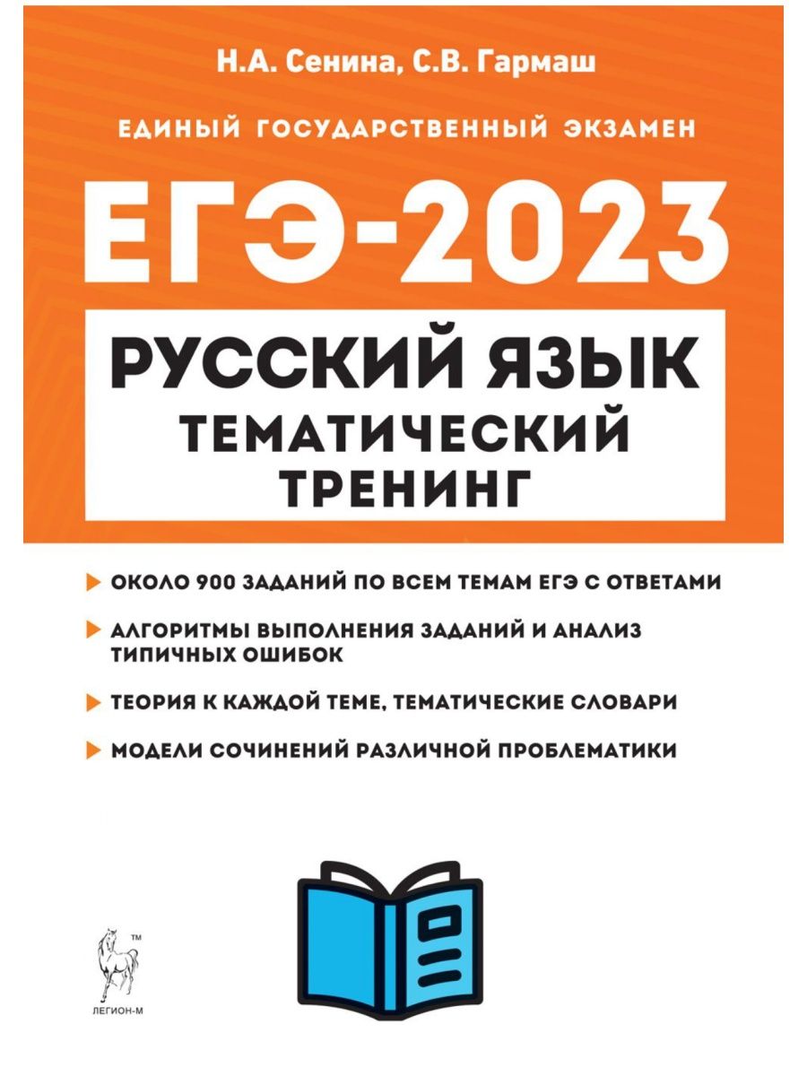 Сенина Русский язык ЕГЭ-2023 Тематический тренинг ЛЕГИОН 40536516 купить в  интернет-магазине Wildberries