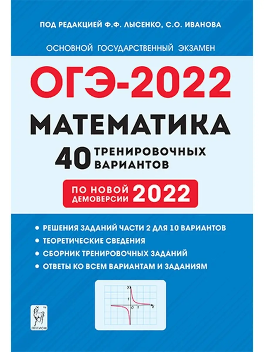 Математика 9 класс ОГЭ-2022 40 вариантов 2022 г ЛЕГИОН 40536545 купить в  интернет-магазине Wildberries