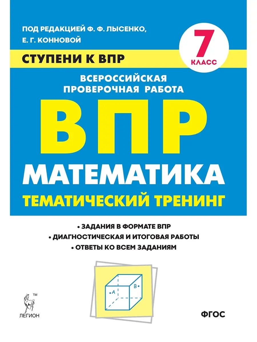 Математика. 7-й класс. Ступени к ВПР. Тематический тренинг ЛЕГИОН 40536548  купить в интернет-магазине Wildberries