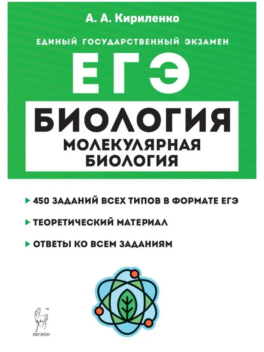 Кириленко ЕГЭ Молекулярная биология Теория задания ЛЕГИОН 40536552 купить в  интернет-магазине Wildberries