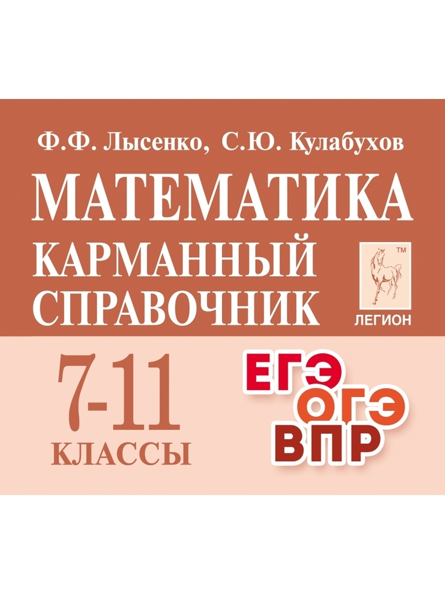 Лысенко Математика 7-11 классы. Карманный справочник ЛЕГИОН 40536555 купить  в интернет-магазине Wildberries