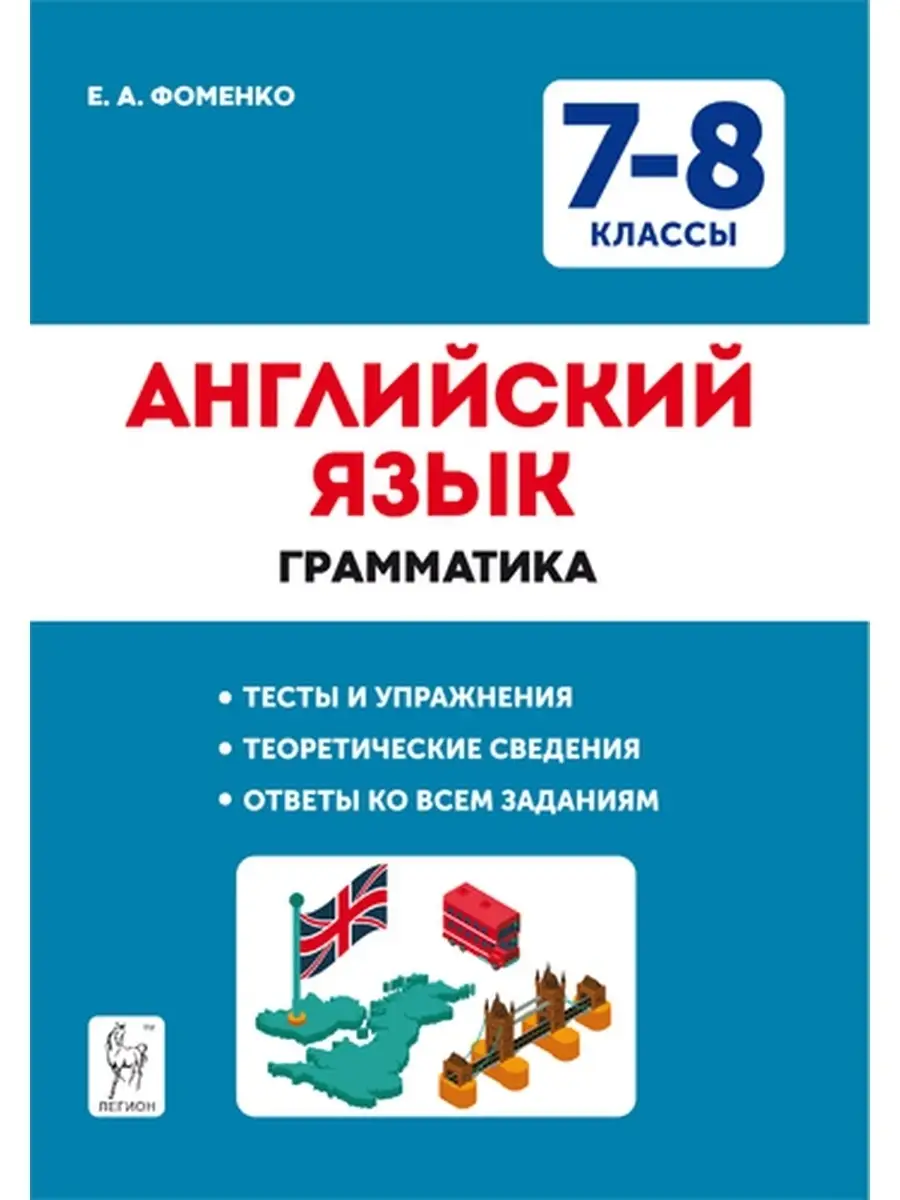 Английский язык. 7-8 кл. Грамматика. Тренировочная тетрадь ЛЕГИОН 40536560  купить в интернет-магазине Wildberries