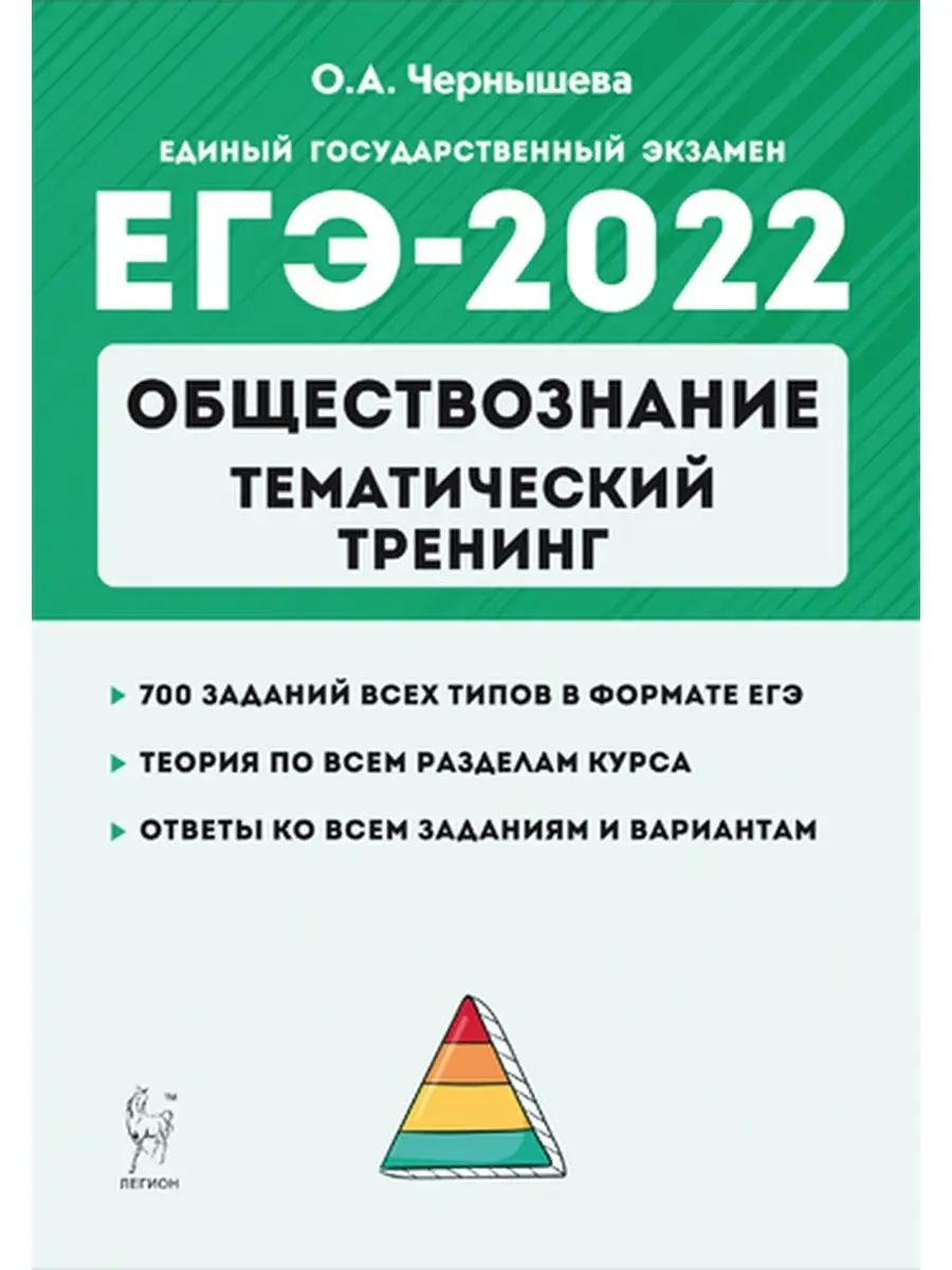 Обществознание ЕГЭ-2022 Тематический тренинг ЛЕГИОН 40536570 купить в  интернет-магазине Wildberries