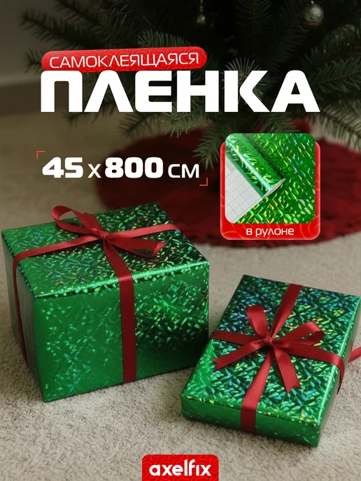 Axelfix Пленка самоклеящаяся голография 0.45х8 м, 0.45x8 м, 8 м