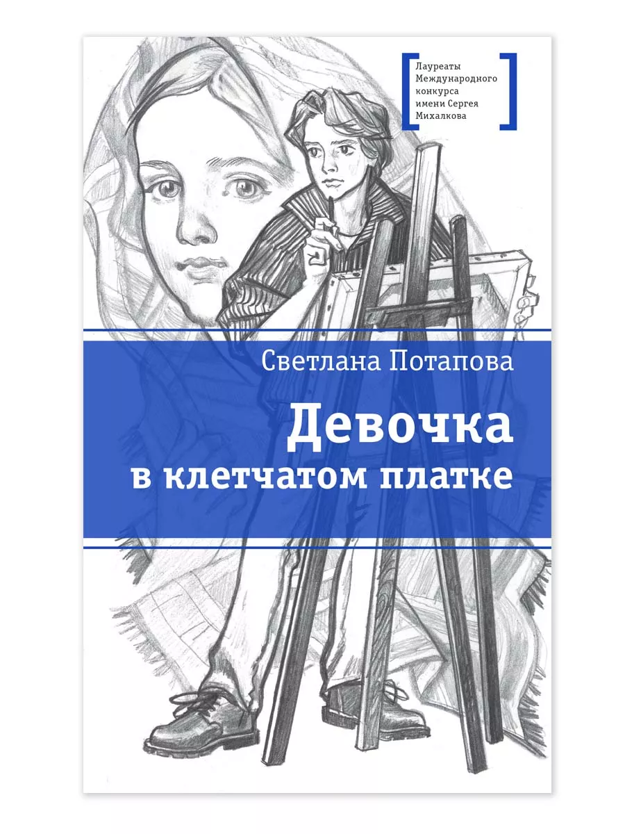 Девочка в клетчатом платке Книга для подростка 12 лет