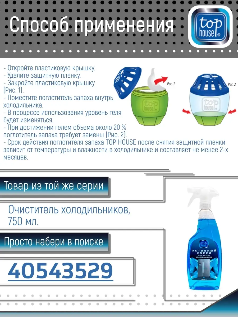 Поглотители запаха TOP HOUSE 40539316 купить в интернет-магазине Wildberries