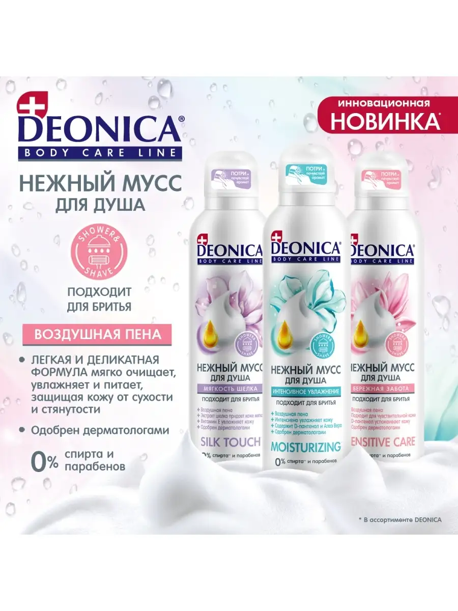 Пена для бритья и мусс для душа - 2шт DEONICA 40540609 купить в  интернет-магазине Wildberries