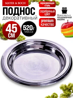 Поднос металлический круглый из нержавейки 45 см
