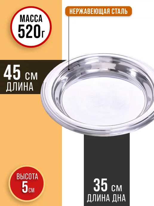 Поднос металлический круглый из нержавейки 45 см - фото 2