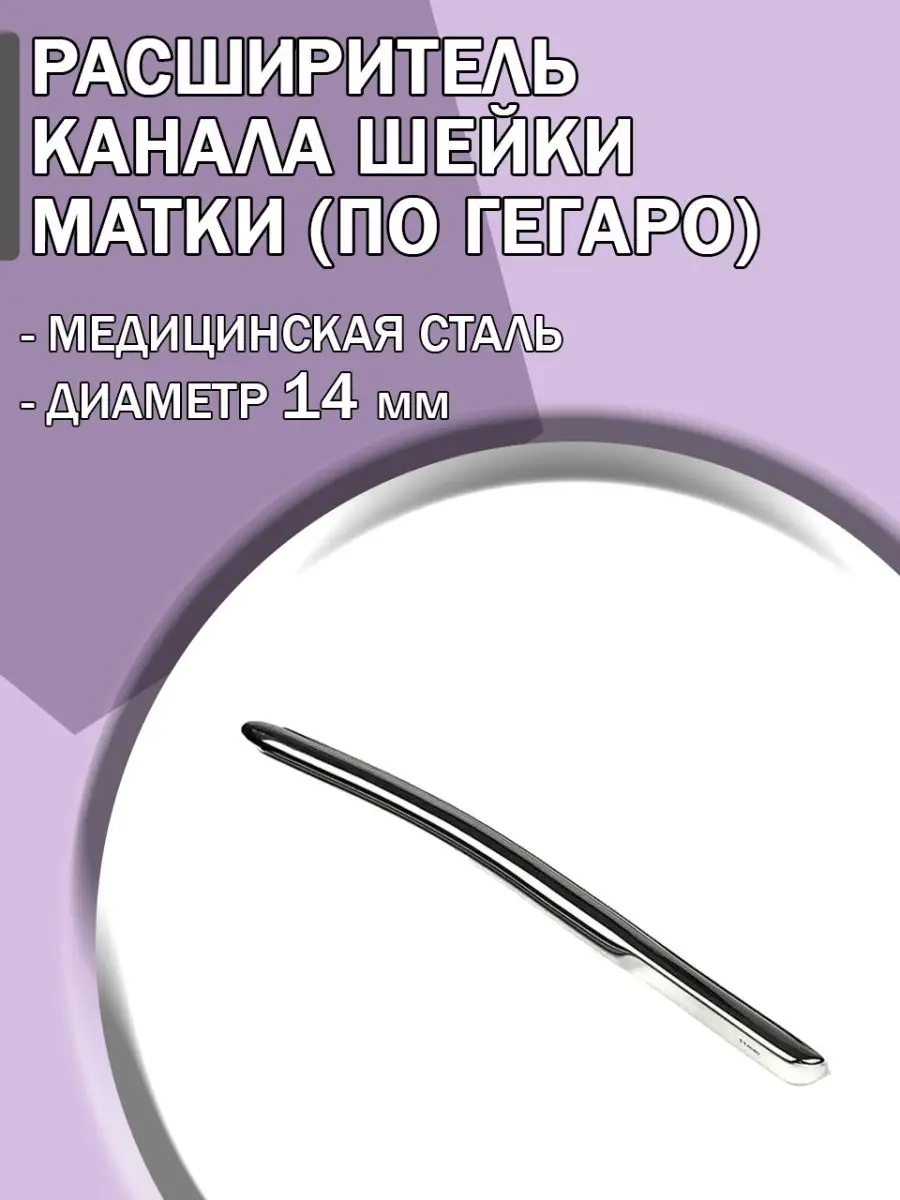 Расширитель шейки матки по Гегаро 14 мм