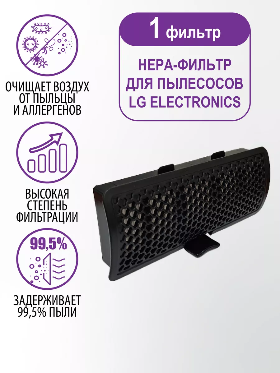 HEPA фильтр для пылесоса - 1 шт LG 40547035 купить в интернет-магазине  Wildberries