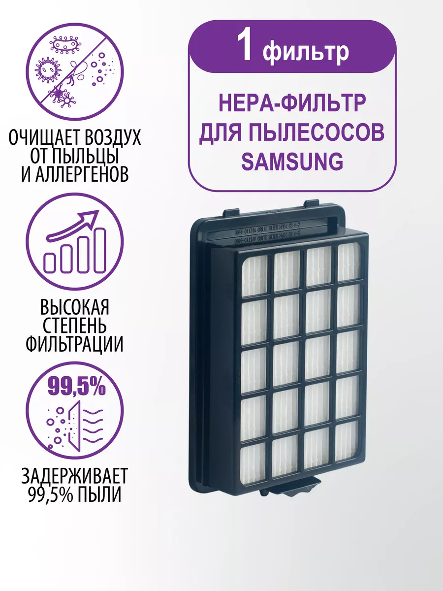 Фильтр пылесоса Samsung ✔️ купить по цене р.