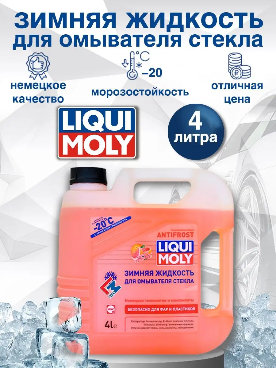 35020 Незамерзайка для автомобиля, омывайка зимняя -20С 4л Liqui Moly  40548596 купить в интернет-магазине Wildberries